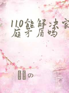 110能解决家庭矛盾吗