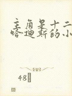 主角是十二主神哈迪斯的小说