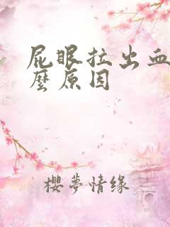 屁眼拉出血是什么原因