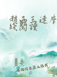 赵西玉达摩剑在线阅读