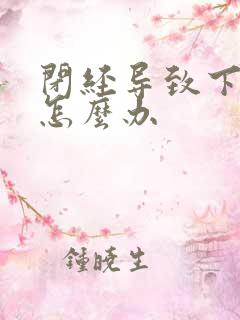 闭经导致下身干怎么办