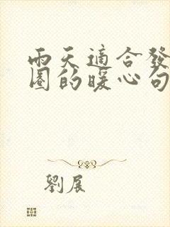 雨天适合发朋友圈的暖心句子