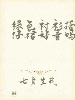 绿色衬衫搭配牛仔裙好看吗