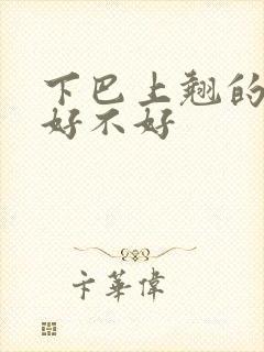 下巴上翘的面相好不好