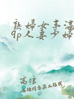 熟妇女丰满179p人妻少妇