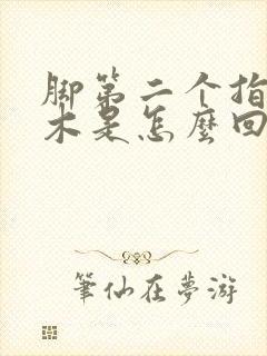 脚第二个指头麻木是怎么回事