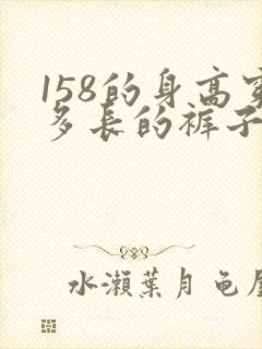 158的身高穿多长的裤子合适