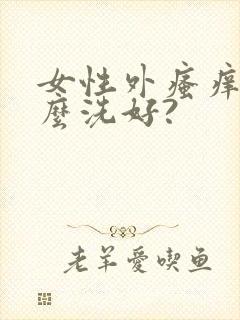 女性外瘙痒用什么洗好?