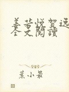 姜若悦贺逸小说全文阅读