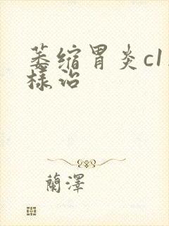 萎缩胃炎c1怎样治