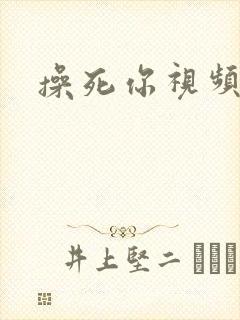 操死你视频欧美