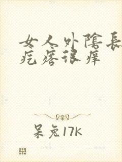 女人外阴长红色疙瘩很痒