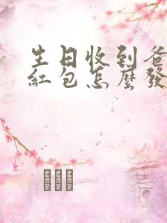 生日收到爸爸的红包怎么发朋友圈