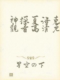 神探夏洛克在线观看高清免费