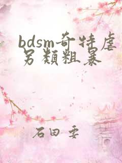 bdsm奇特虐另类粗暴