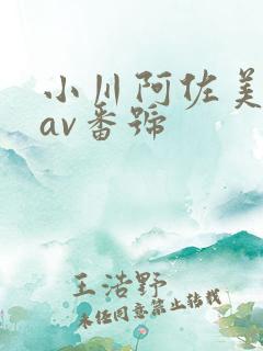 小川阿佐美全部av番号