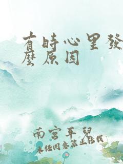 有时心里发慌什么原因