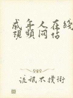 成年人在线免费视频网站