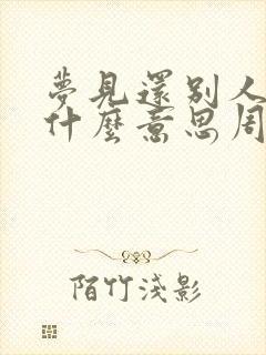 梦见还别人钱是什么意思周公解梦