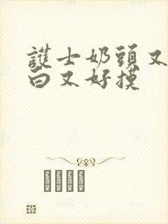 护士奶头又大又白又好摸