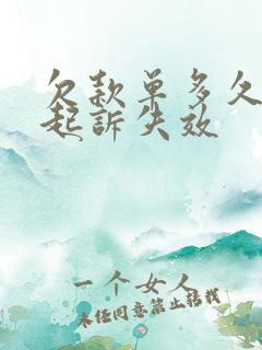 欠款单多久失去起诉失效