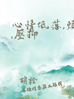 心情低落,烦躁,压抑