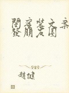 闺蜜装文案适合发朋友圈