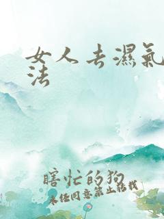 女人去湿气的方法