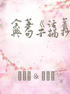 余华《活着》经典句子摘抄