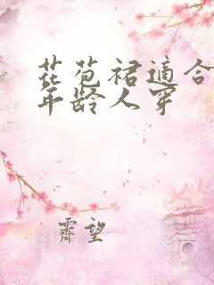 花苞裙适合什么年龄人穿