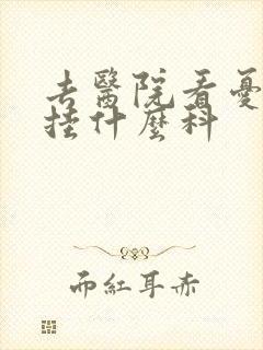 去医院看忧郁症挂什么科