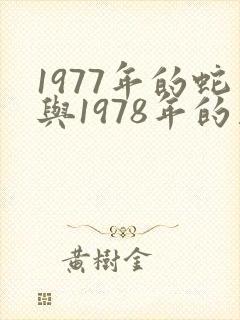 1977年的蛇与1978年的马婚姻配吗