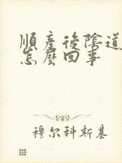 顺产后阴道痒是怎么回事