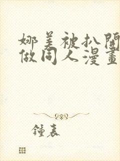 娜美被扒开腿坐做同人漫画