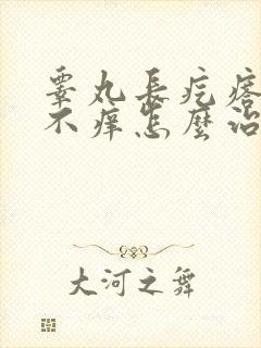 睾丸长疙瘩不疼不痒怎么治疗