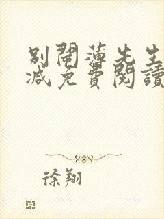 别闹薄先生无删减免费阅读