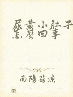 尿黄小肚子坠胀怎么回事