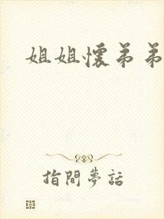 姐姐怀弟弟孩子