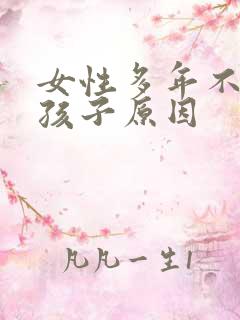 女性多年不能生孩子原因