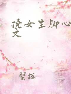 挠女生脚心的作文