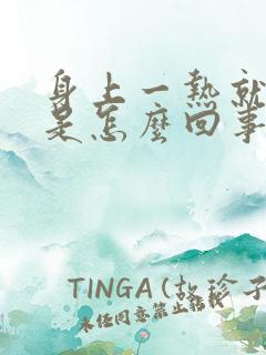 身上一热就刺痒是怎么回事