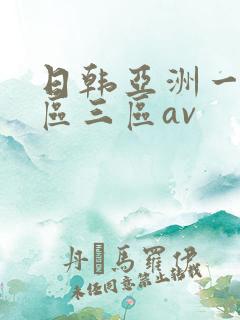 日韩亚洲一区二区三区av