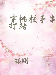 穿桃核手串怎么打结