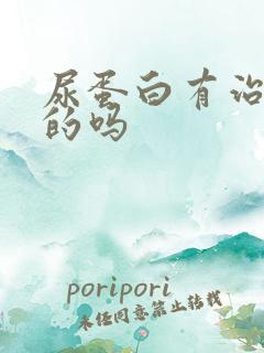 尿蛋白有治疗好的吗