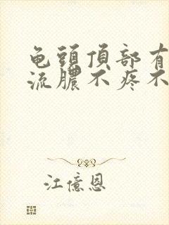 龟头顶部有3个流脓不疼不痒痒