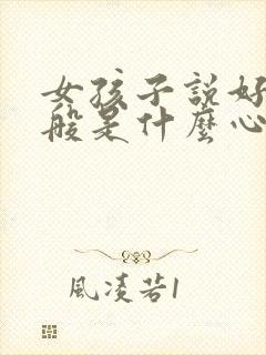 女孩子说好吧一般是什么心理