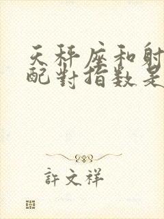 天秤座和射手座配对指数是多少