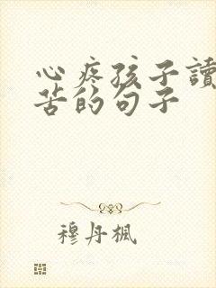 心疼孩子读书辛苦的句子