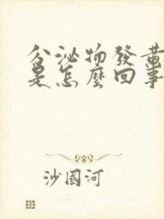 分泌物发黄无味是怎么回事