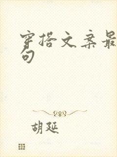 穿搭文案最火短句